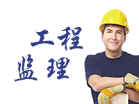 咸陽工程監理業務技術支持 咸陽工程監理業務技術支持