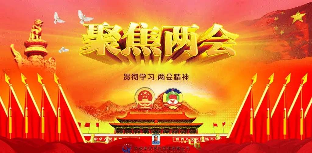 聚焦兩會 聚焦兩會