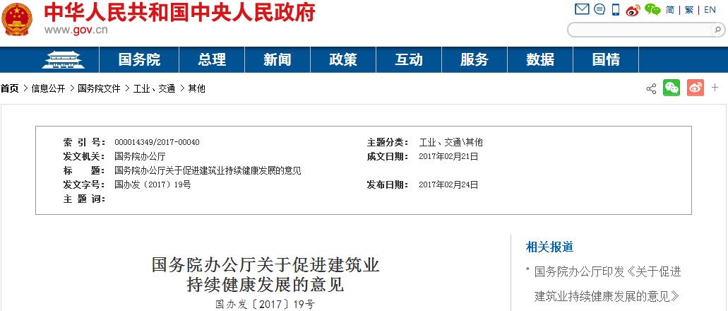 國務院辦公廳關于促進建筑業持續健康發展的意見 國務院辦公廳關于促進建筑業持續健康發展的意見