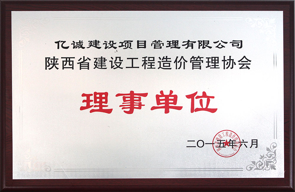 陜西省建設工程造價管理協(xié)會理事單位 陜西省建設工程造價管理協(xié)會理事單位