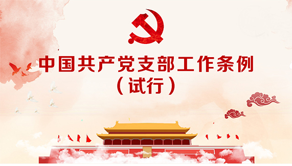 億誠公司黨支部 億誠公司黨支部