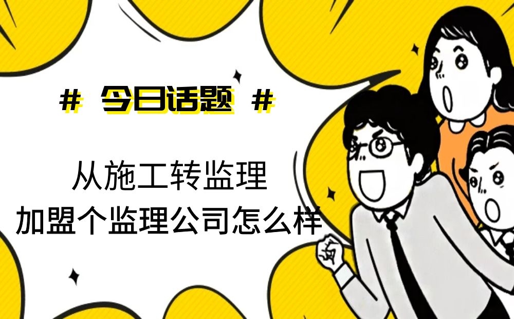 從施工轉監(jiān)理,加盟個監(jiān)理公司怎么樣 從施工轉監(jiān)理,加盟個監(jiān)理公司怎么樣