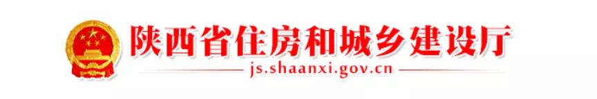 陜西省住房和城鄉建設廳 陜西省住房和城鄉建設廳