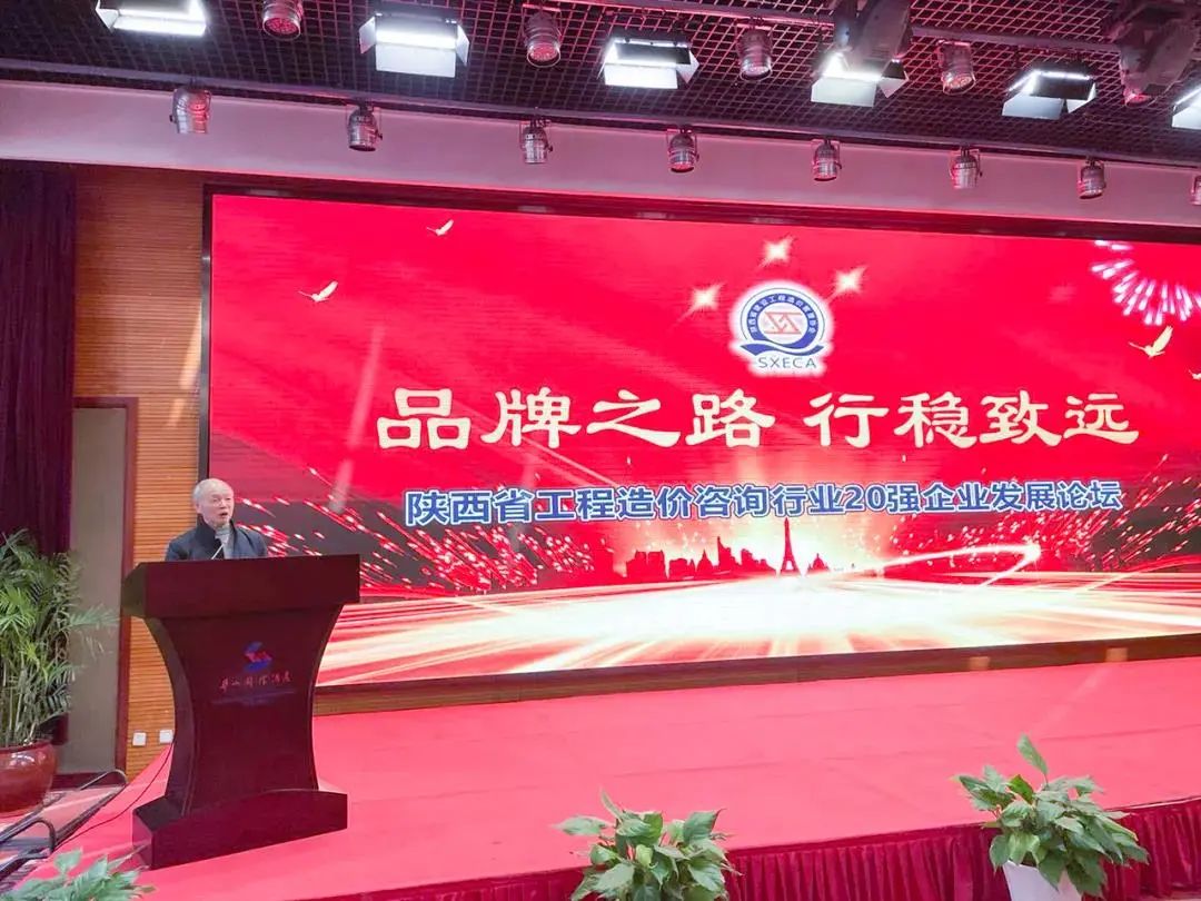 品牌之路，行穩(wěn)致遠！陜西省工程造價咨詢行業(yè)20強企業(yè)十年發(fā)展論壇順利舉行！