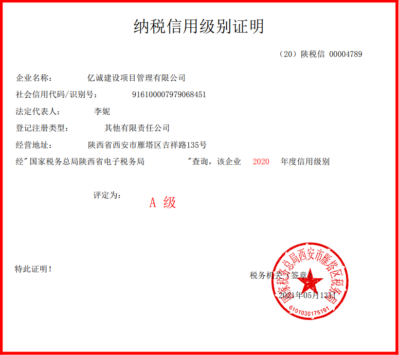 納稅光榮|億誠公司榮獲2020年度信用A級納稅人 納稅光榮|億誠公司榮獲2020年度信用A級納稅人