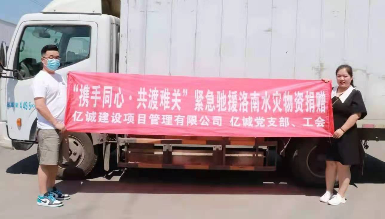 攜手同心,共渡難關|億誠公司緊急馳援陜西洛南災區 攜手同心,共渡難關|億誠公司緊急馳援陜西洛南災區