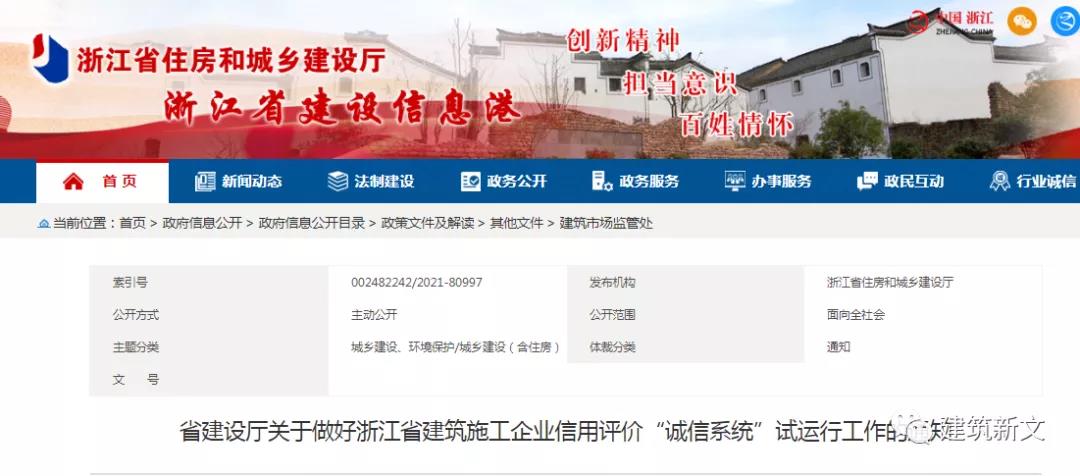 浙江：建筑施工企業(yè)信用評價&ldquo;誠信系統(tǒng)&rdquo;試運行！1月1日起，所有良好、不良信息均進(jìn)行采集錄入！