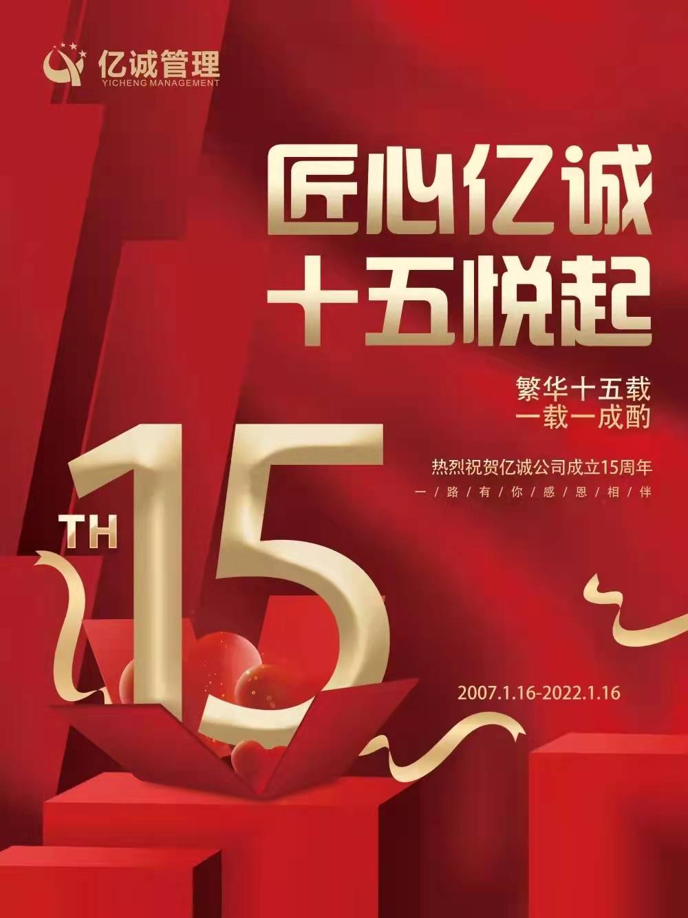 匠心億誠,十五悅起丨熱烈祝賀億誠公司成立15周年 匠心億誠,十五悅起丨熱烈祝賀億誠公司成立15周年