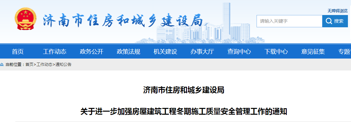房屋建筑工程冬期施工質量安全管理的具體要求 房屋建筑工程冬期施工質量安全管理的具體要求