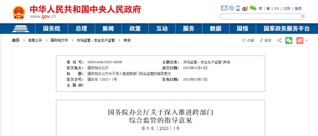 重磅!國辦發布2023年1號文件:深入推進跨部門綜合監管!將建筑工程質量等列為重點事項! 重磅!國辦發布2023年1號文件:深入推進跨部門綜合監管!將建筑工程質量等列為重點事項!