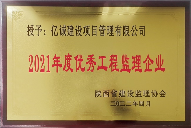 億誠管理榮獲陜西省監理協會2021年度優秀工程監理企業稱號 億誠管理榮獲陜西省監理協會2021年度優秀工程監理企業稱號