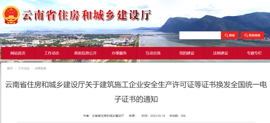 云南住建廳關(guān)于建筑施工企業(yè)安全生產(chǎn)許可證等證書換發(fā)全國電子證書的通知.png 云南住建廳關(guān)于建筑施工企業(yè)安全生產(chǎn)許可證等證書換發(fā)全國電子證書的通知.png