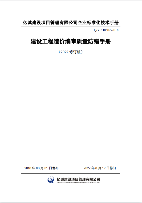 Q YC J0502-2018建設(shè)工程造價(jià)編審質(zhì)量防錯(cuò)手冊(cè)(2022修訂).png Q YC J0502-2018建設(shè)工程造價(jià)編審質(zhì)量防錯(cuò)手冊(cè)(2022修訂).png