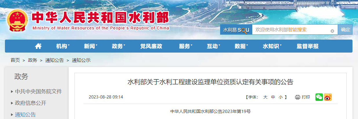 水利部關于水利工程建設監理單位資質認定有關事項的公告.png 水利部關于水利工程建設監理單位資質認定有關事項的公告.png
