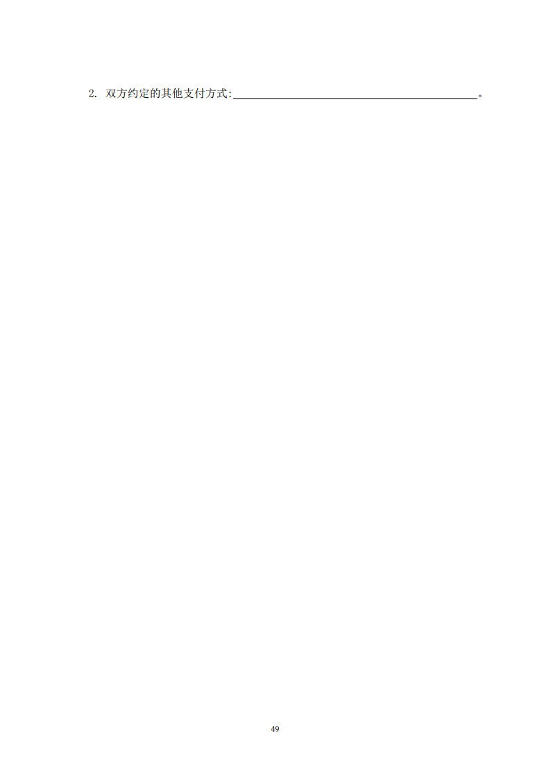 房屋建筑和市政基礎設施項目工程建設全過程咨詢服務合同(示范文本) (1)(1)_57.jpg 房屋建筑和市政基礎設施項目工程建設全過程咨詢服務合同(示范文本) (1)(1)_57.jpg