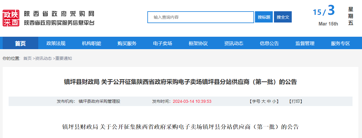 鎮坪縣財政局 關于公開征集陜西省政府采購電子賣場鎮坪縣分站供應商(第一批)的公告.jpg 鎮坪縣財政局 關于公開征集陜西省政府采購電子賣場鎮坪縣分站供應商(第一批)的公告.jpg