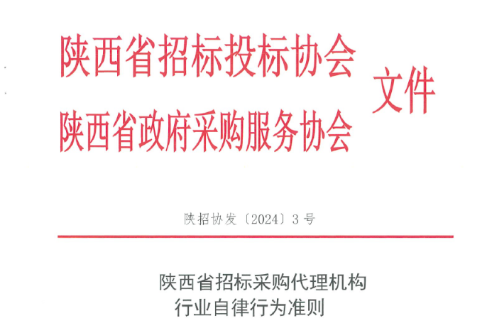 陜西省招標采購代理機構行業自律行為準則.jpg 陜西省招標采購代理機構行業自律行為準則.jpg