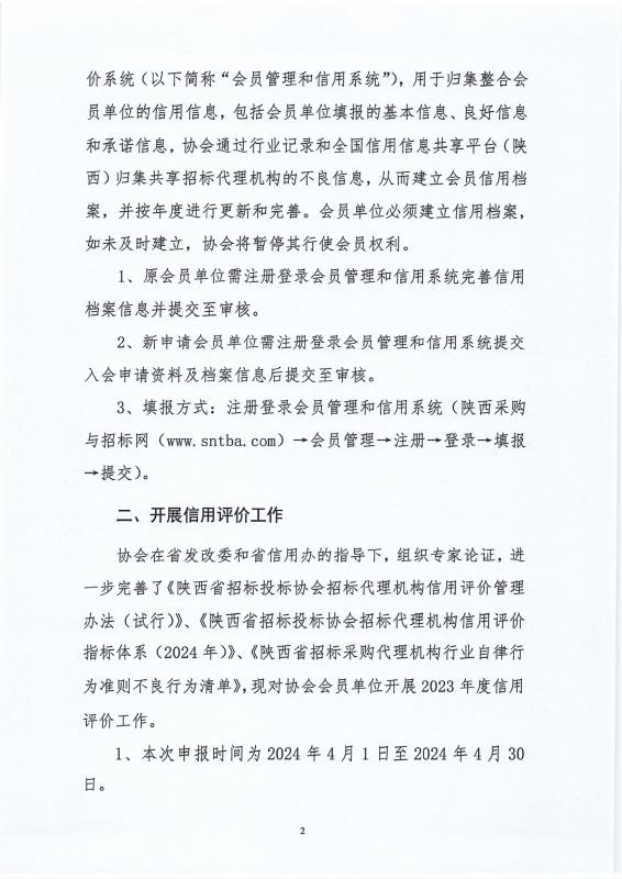 關于建立會員信用檔案及開展2023年度信用評價工作的通知2.jpg 關于建立會員信用檔案及開展2023年度信用評價工作的通知2.jpg