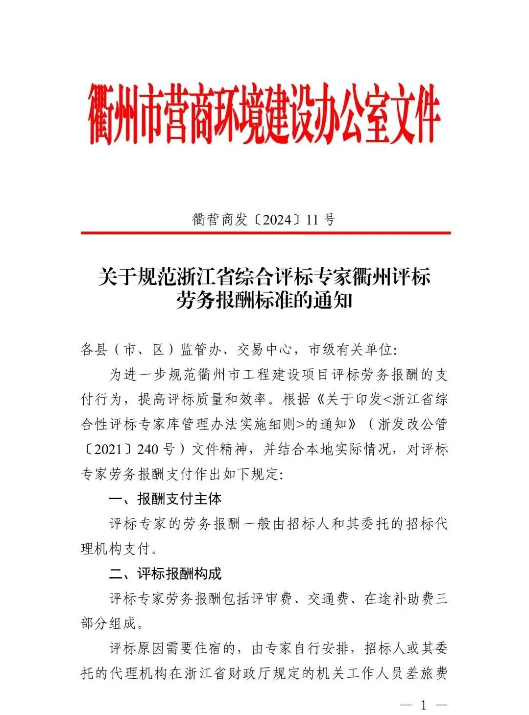關于規范浙江省綜合評標專家衢州評標勞務報酬標準的通知1.jpg 關于規范浙江省綜合評標專家衢州評標勞務報酬標準的通知1.jpg