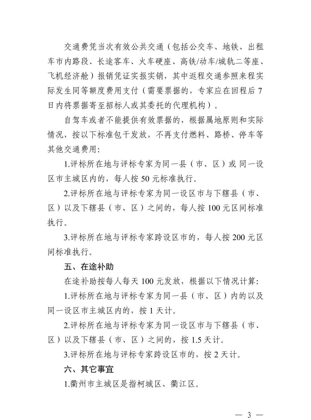 關于規范浙江省綜合評標專家衢州評標勞務報酬標準的通知3.jpg 關于規范浙江省綜合評標專家衢州評標勞務報酬標準的通知3.jpg