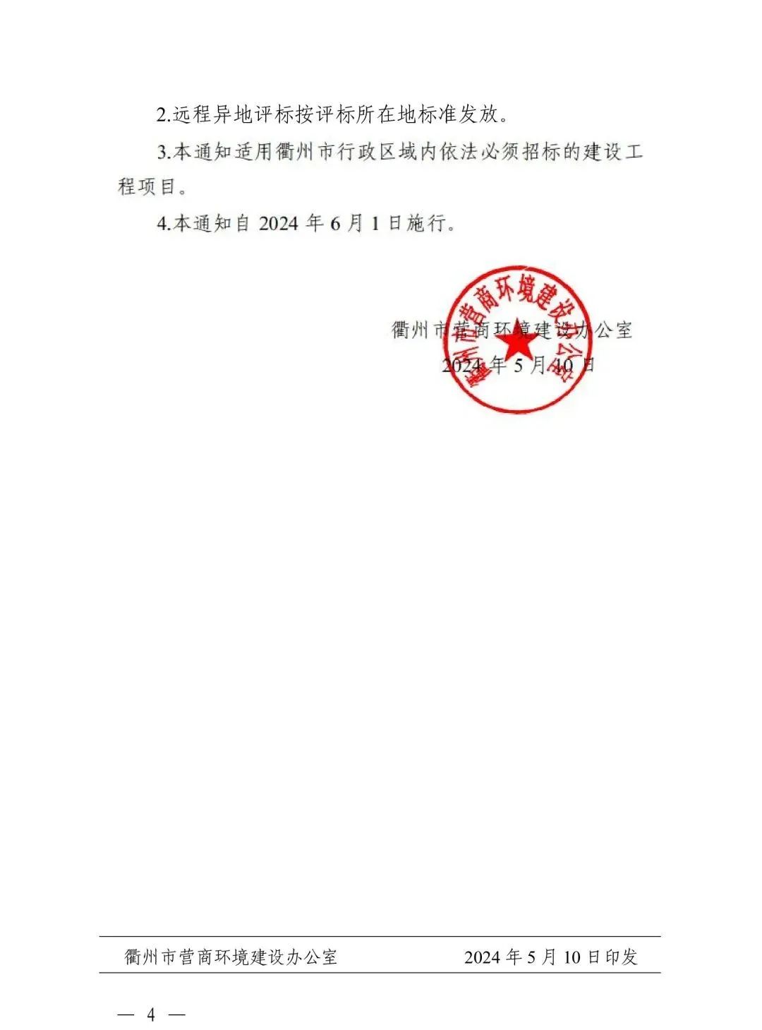 關于規范浙江省綜合評標專家衢州評標勞務報酬標準的通知4.jpg 關于規范浙江省綜合評標專家衢州評標勞務報酬標準的通知4.jpg