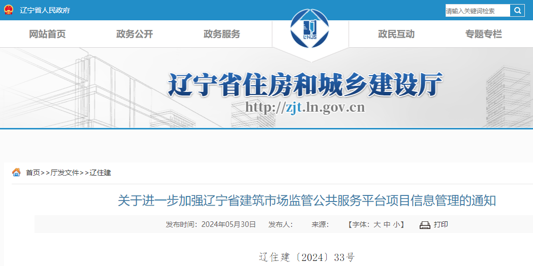 關于進一步加強遼寧省建筑市場監管公共服務平臺項目信息管理的通知.jpg 關于進一步加強遼寧省建筑市場監管公共服務平臺項目信息管理的通知.jpg