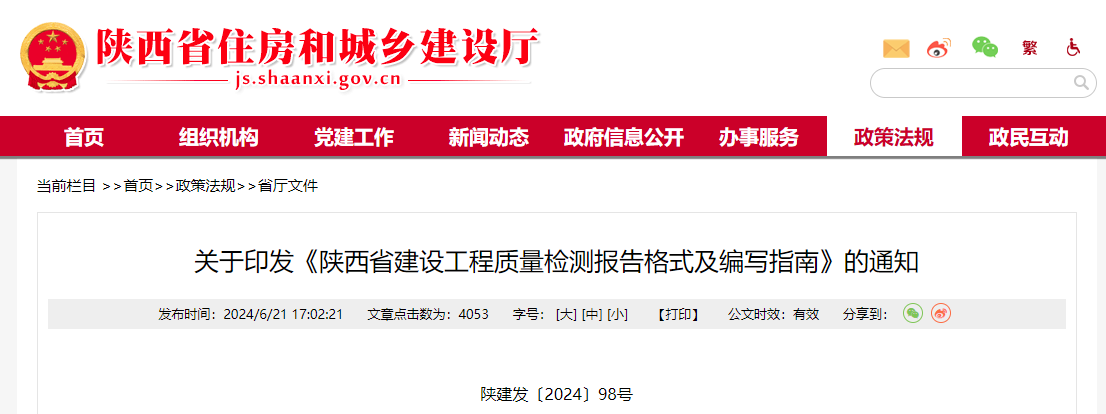 關(guān)于印發(fā)《陜西省建設(shè)工程質(zhì)量檢測報(bào)告格式及編寫指南》的通知.jpg 關(guān)于印發(fā)《陜西省建設(shè)工程質(zhì)量檢測報(bào)告格式及編寫指南》的通知.jpg