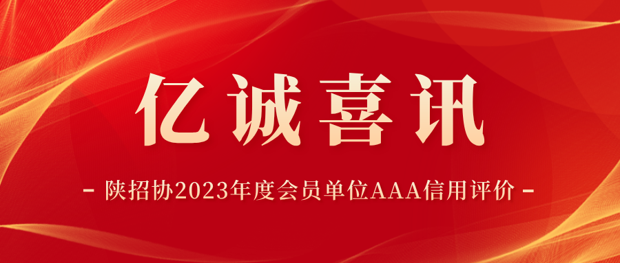 陜西省招標投標協會2023年度會員單位AAA信用評價.png 陜西省招標投標協會2023年度會員單位AAA信用評價.png
