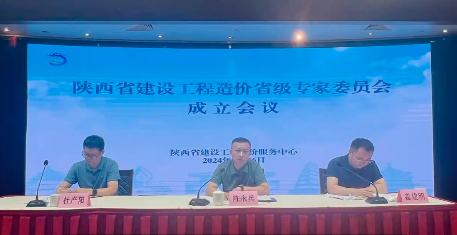 陜西省建設(shè)工程造價省級專家委員會成立會議 陜西省建設(shè)工程造價省級專家委員會成立會議
