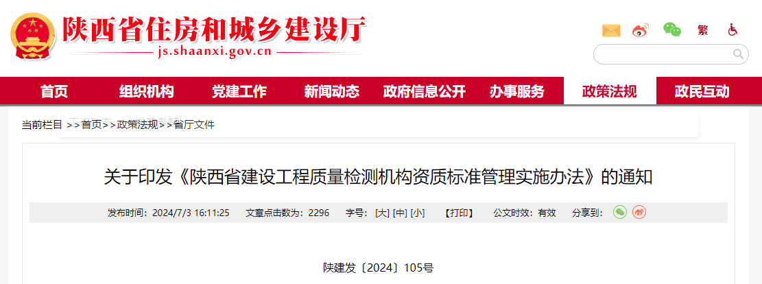 關于印發《陜西省建設工程質量檢測機構資質標準管理實施辦法》的通知.jpg 關于印發《陜西省建設工程質量檢測機構資質標準管理實施辦法》的通知.jpg