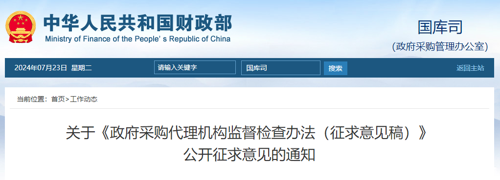 關(guān)于《政府采購代理機(jī)構(gòu)監(jiān)督檢查辦法(征求意見稿)》公開征求意見的通知.jpg 關(guān)于《政府采購代理機(jī)構(gòu)監(jiān)督檢查辦法(征求意見稿)》公開征求意見的通知.jpg