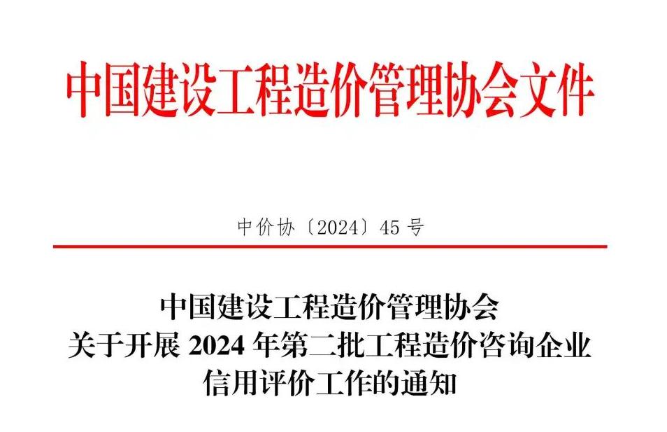 中國建設工程造價管理協會關于開展2024年第二批工程造價咨詢企業信用評價工作的通知.jpg 中國建設工程造價管理協會關于開展2024年第二批工程造價咨詢企業信用評價工作的通知.jpg