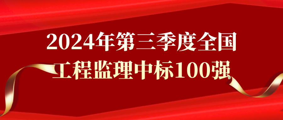 2024年第三季度全國工程監理中標100強 2024年第三季度全國工程監理中標100強