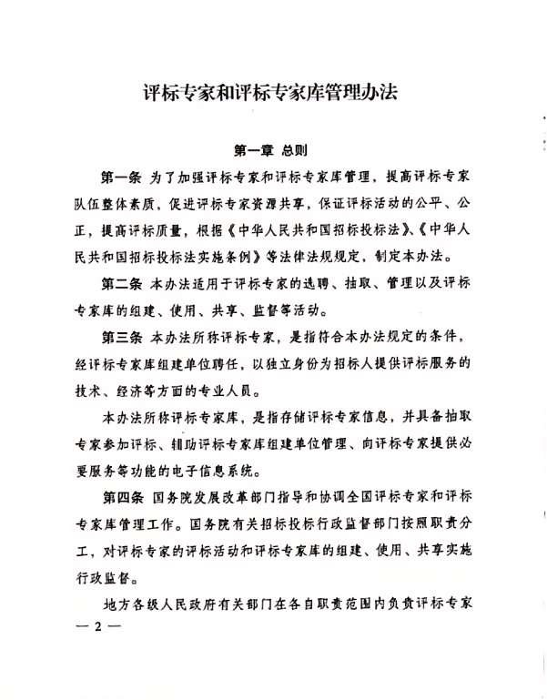 評標專家和評標專家庫管理辦法(2).png 評標專家和評標專家庫管理辦法(2).png