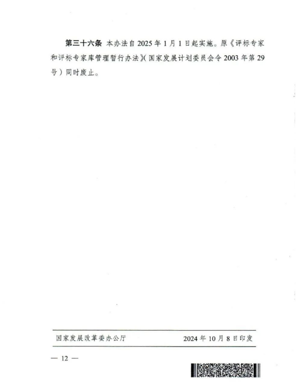 評標專家和評標專家庫管理辦法(12).png 評標專家和評標專家庫管理辦法(12).png