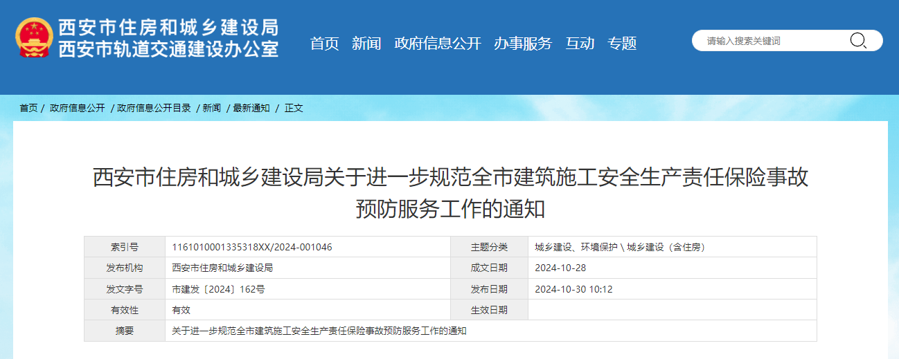 西安市住房和城鄉建設局關于進一步規范全市建筑施工安全生產責任保險事故預防服務工作的通知.jpg 西安市住房和城鄉建設局關于進一步規范全市建筑施工安全生產責任保險事故預防服務工作的通知.jpg