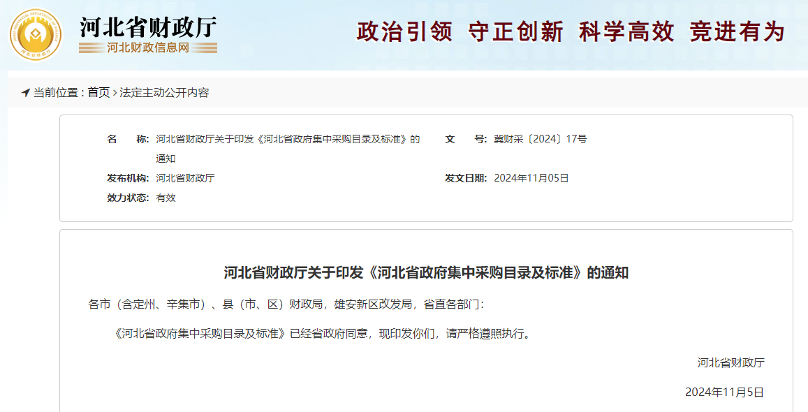 河北省財(cái)政廳關(guān)于印發(fā)《河北省政府集中采購目錄及標(biāo)準(zhǔn)》的通知.jpg 河北省財(cái)政廳關(guān)于印發(fā)《河北省政府集中采購目錄及標(biāo)準(zhǔn)》的通知.jpg