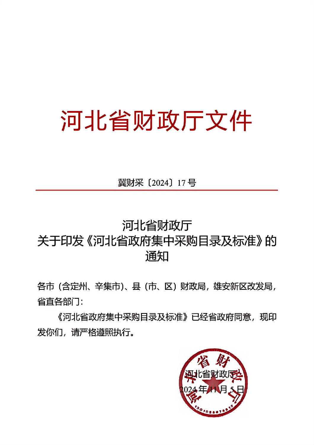 河北省政府集中采購目錄及標(biāo)準(zhǔn)_01.jpg 河北省政府集中采購目錄及標(biāo)準(zhǔn)_01.jpg