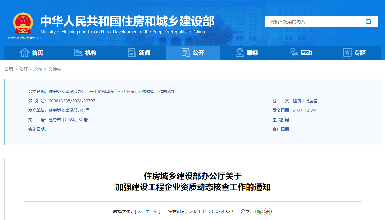 住房城鄉建設部辦公廳關于加強建設工程企業資質動態核查工作的通知.jpg 住房城鄉建設部辦公廳關于加強建設工程企業資質動態核查工作的通知.jpg