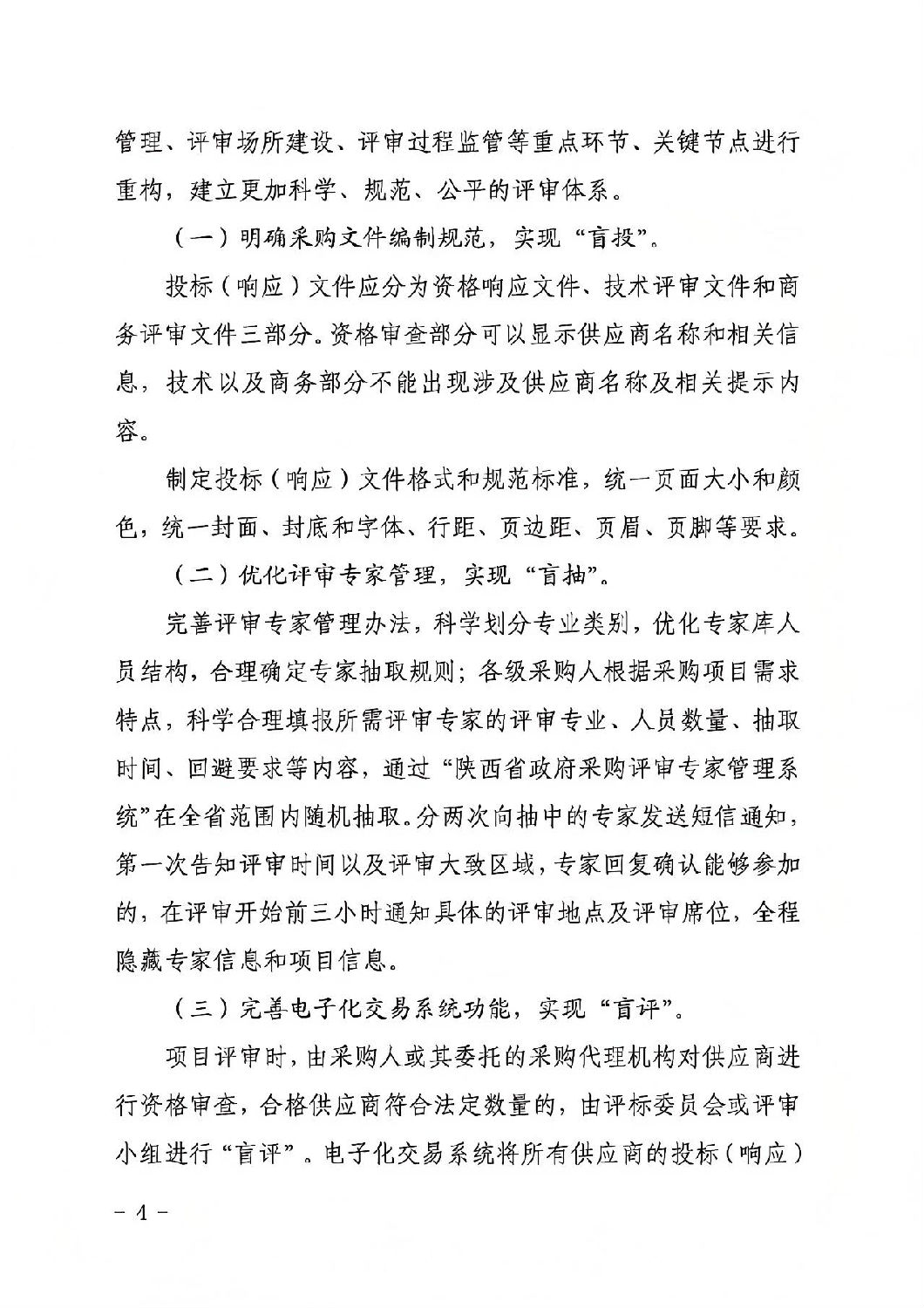陜西省政府采購領域“三盲一共享”評審實施方案3.jpg 陜西省政府采購領域“三盲一共享”評審實施方案3.jpg