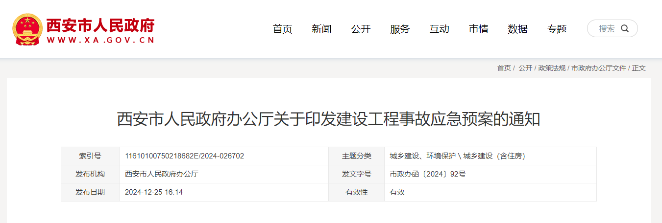 西安市人民政府辦公廳關(guān)于印發(fā)建設(shè)工程事故應(yīng)急預(yù)案的通知.jpg 西安市人民政府辦公廳關(guān)于印發(fā)建設(shè)工程事故應(yīng)急預(yù)案的通知.jpg