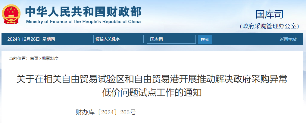 關于在相關自由貿易試驗區和自由貿易港開展推動解決政府采購異常低價問題試點工作的通知.jpg 關于在相關自由貿易試驗區和自由貿易港開展推動解決政府采購異常低價問題試點工作的通知.jpg