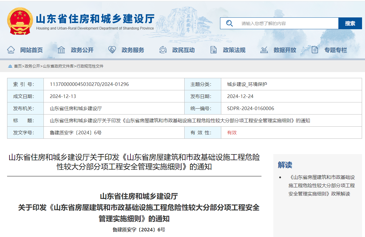 山東省房屋建筑和市政基礎設施工程危險性較大分部分項工程安全管理實施細則.jpg 山東省房屋建筑和市政基礎設施工程危險性較大分部分項工程安全管理實施細則.jpg