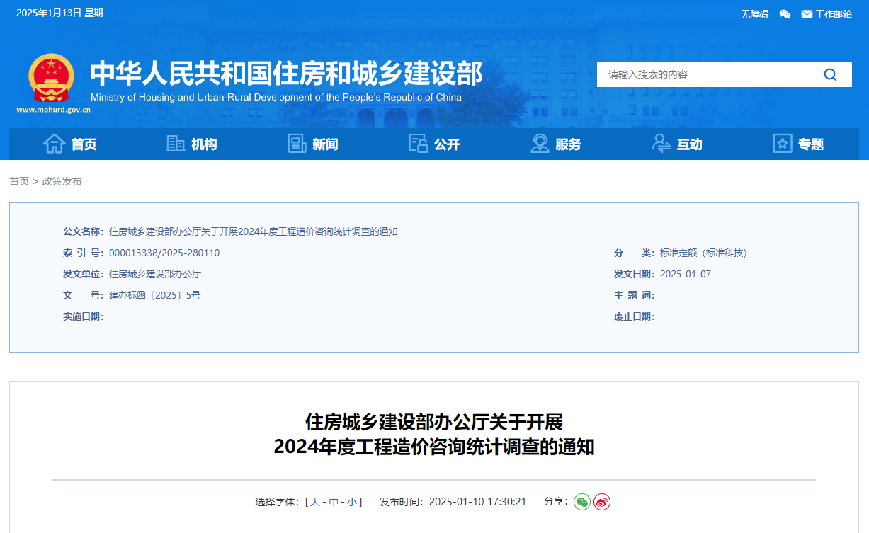 住房城鄉(xiāng)建設部辦公廳關于開展2024年度工程造價咨詢統(tǒng)計調查的通知.jpg 住房城鄉(xiāng)建設部辦公廳關于開展2024年度工程造價咨詢統(tǒng)計調查的通知.jpg