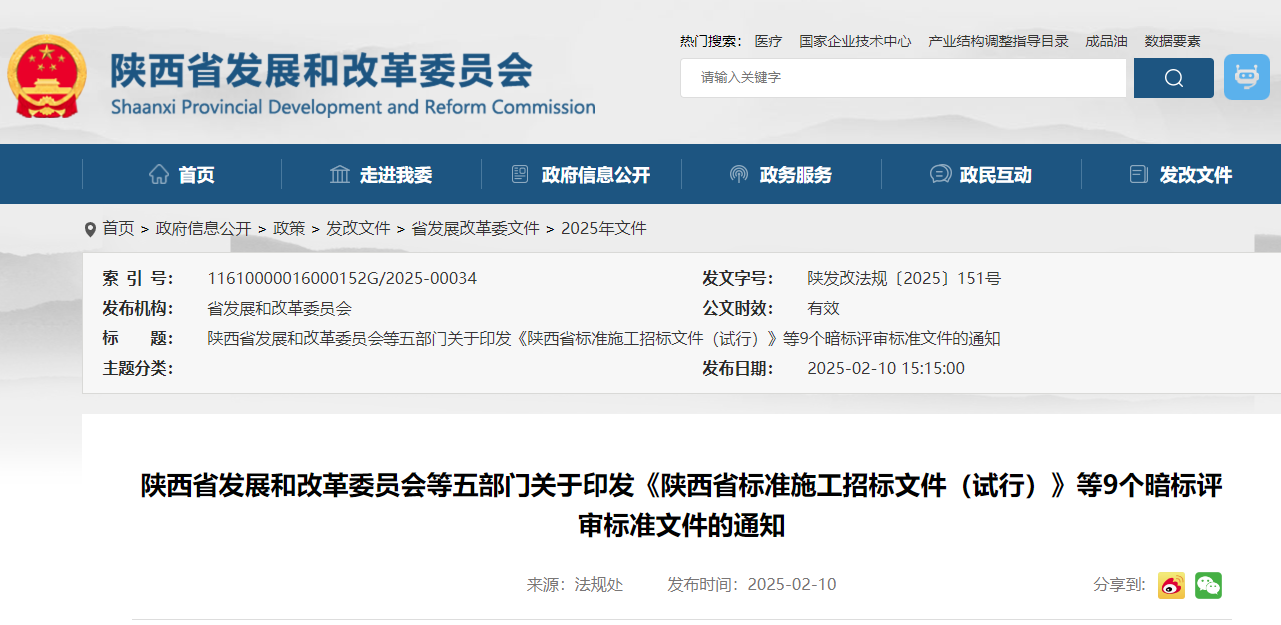 陜西省發展和改革委員會等五部門關于印發《陜西省標準施工招標文件(試行)》等9個暗標評審標準文件的通知.jpg 陜西省發展和改革委員會等五部門關于印發《陜西省標準施工招標文件(試行)》等9個暗標評審標準文件的通知.jpg