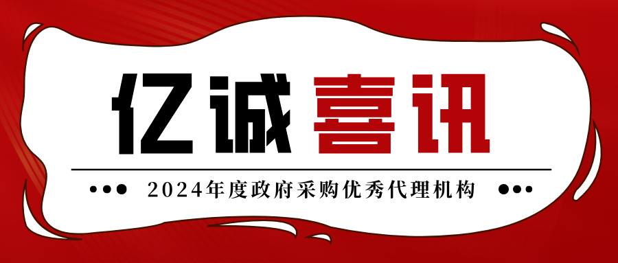 2024年度政府采購優(yōu)秀代理機(jī)構(gòu) 2024年度政府采購優(yōu)秀代理機(jī)構(gòu)