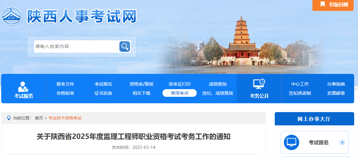 關于陜西省2025年度監理工程師職業資格考試考務工作的通知.png 關于陜西省2025年度監理工程師職業資格考試考務工作的通知.png