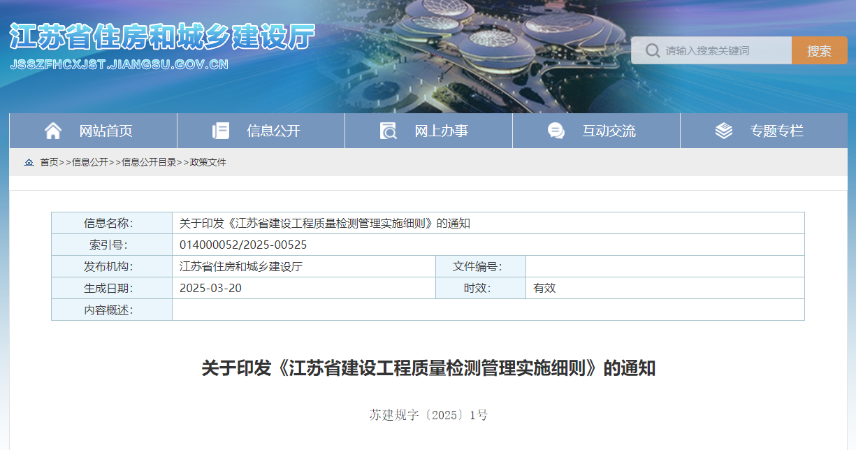 關(guān)于印發(fā)《江蘇省建設(shè)工程質(zhì)量檢測管理實施細(xì)則》的通知.jpg