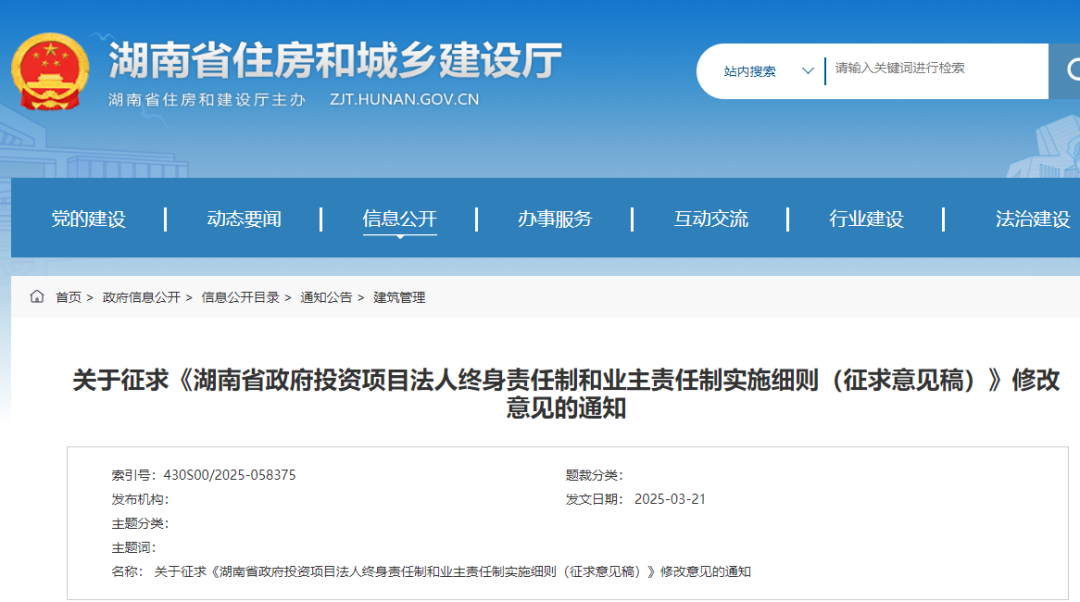 湖南省政府投資項目法人終身責任制和業主責任制實施細則（征求意見稿）.png