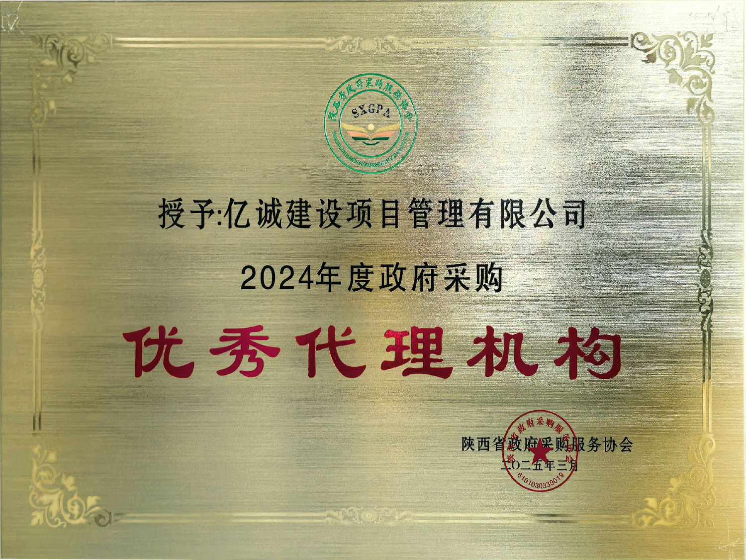 2024年度政府采購優秀代理機構.jpg 2024年度政府采購優秀代理機構.jpg